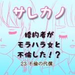 サレカノ　23話　不倫の代償