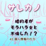 サレカノ　43話　個人情報の行方