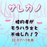 サレカノ　32話　セクハラ社長