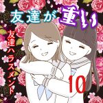 友達が重い〜友達ハラスメント〜10