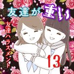 友達が重い〜友達ハラスメント〜13