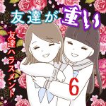 友達が重い〜友達ハラスメント〜6