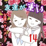 友達が重い〜友達ハラスメント〜14