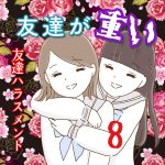 友達が重い〜友達ハラスメント〜8
