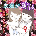 友達が重い〜友達ハラスメント〜9