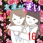 友達が重い〜友達ハラスメント〜16