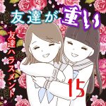 友達が重い〜友達ハラスメント〜15
