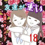友達が重い〜友達ハラスメント〜１８