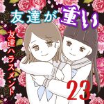 友達が重い〜友達ハラスメント〜23