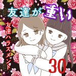 友達が重い〜友達ハラスメント〜30