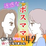 迷惑なボスママ　42