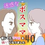 迷惑なボスママ　40