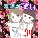 友達が重い〜友達ハラスメント〜34