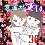友達が重い〜友達ハラスメント〜36