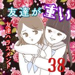 友達が重い〜友達ハラスメント〜38