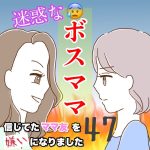 迷惑なボスママ　47