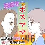 迷惑なボスママ　46