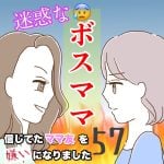 迷惑なボスママ　57