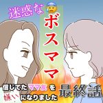 迷惑なボスママ　最終話