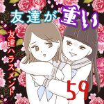 友達が重い〜友達ハラスメント〜59