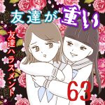 友達が重い〜友達ハラスメント〜63