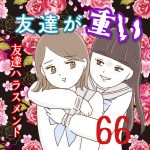 友達が重い〜友達ハラスメント〜66