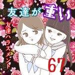 友達が重い〜友達ハラスメント〜67