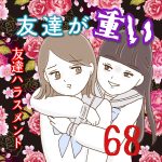 友達が重い〜友達ハラスメント〜68