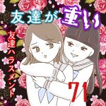 友達が重い〜友達ハラスメント〜71
