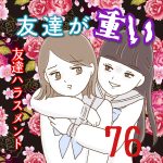 友達が重い〜友達ハラスメント〜76