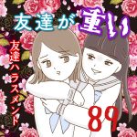 友達が重い〜友達ハラスメント〜89