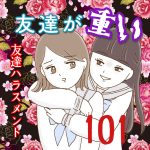 友達が重い〜友達ハラスメント〜101