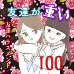 友達が重い〜友達ハラスメント〜100
