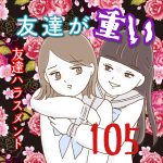 友達が重い〜友達ハラスメント〜105