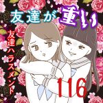友達が重い〜友達ハラスメント〜116